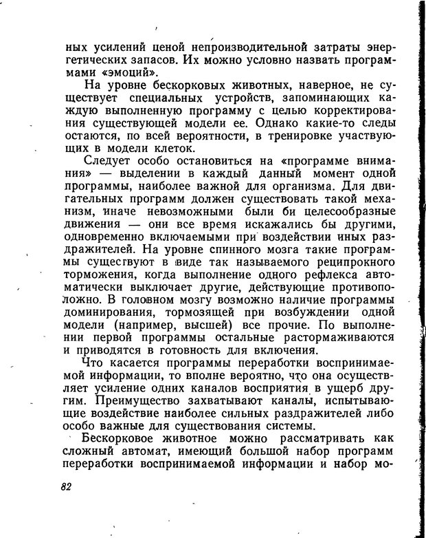 📖 DJVU. Моделирование мышления и психики. Амосов Н. М. Страница 82. Читать онлайн djvu