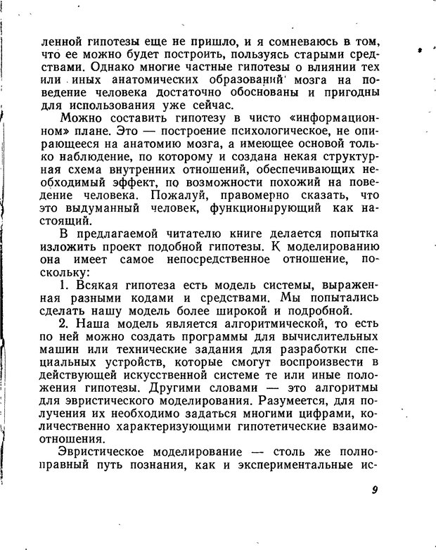 📖 DJVU. Моделирование мышления и психики. Амосов Н. М. Страница 9. Читать онлайн djvu