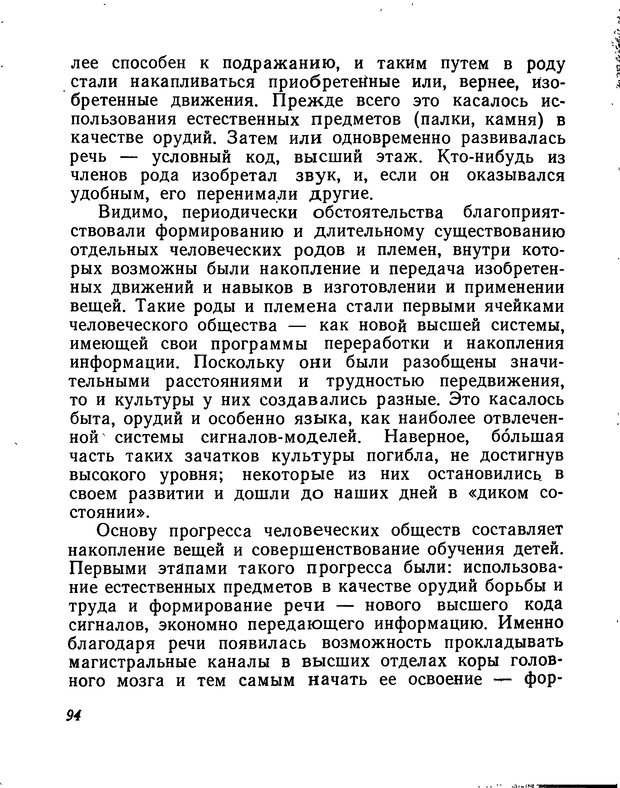 📖 DJVU. Моделирование мышления и психики. Амосов Н. М. Страница 94. Читать онлайн djvu