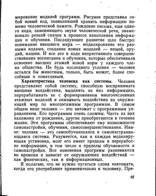 📖 DJVU. Моделирование мышления и психики. Амосов Н. М. Страница 95. Читать онлайн djvu