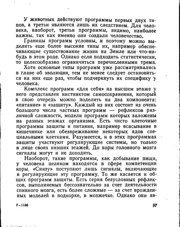 📖 DJVU. Моделирование мышления и психики. Амосов Н. М. Страница 97. Читать онлайн djvu