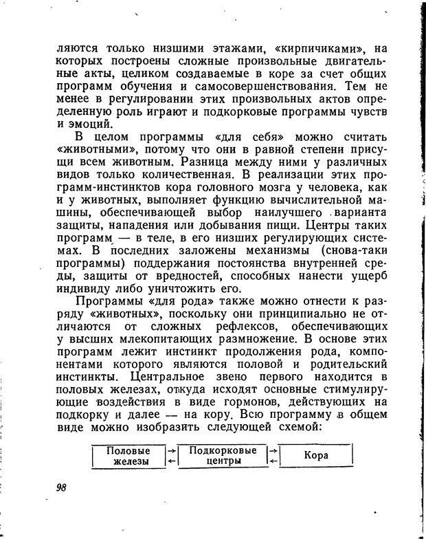 📖 DJVU. Моделирование мышления и психики. Амосов Н. М. Страница 98. Читать онлайн djvu