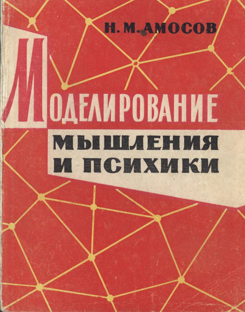 Обложка книги "Моделирование мышления и психики"