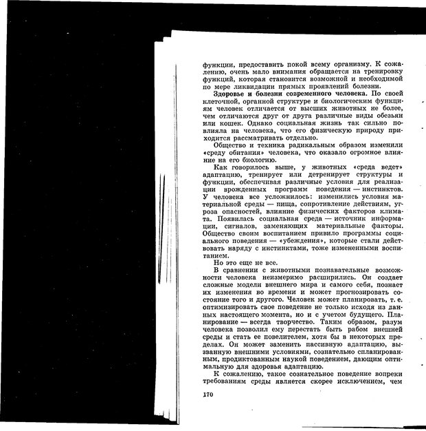 📖 PDF. Природа человека. Амосов Н. М. Страница 206. Читать онлайн pdf