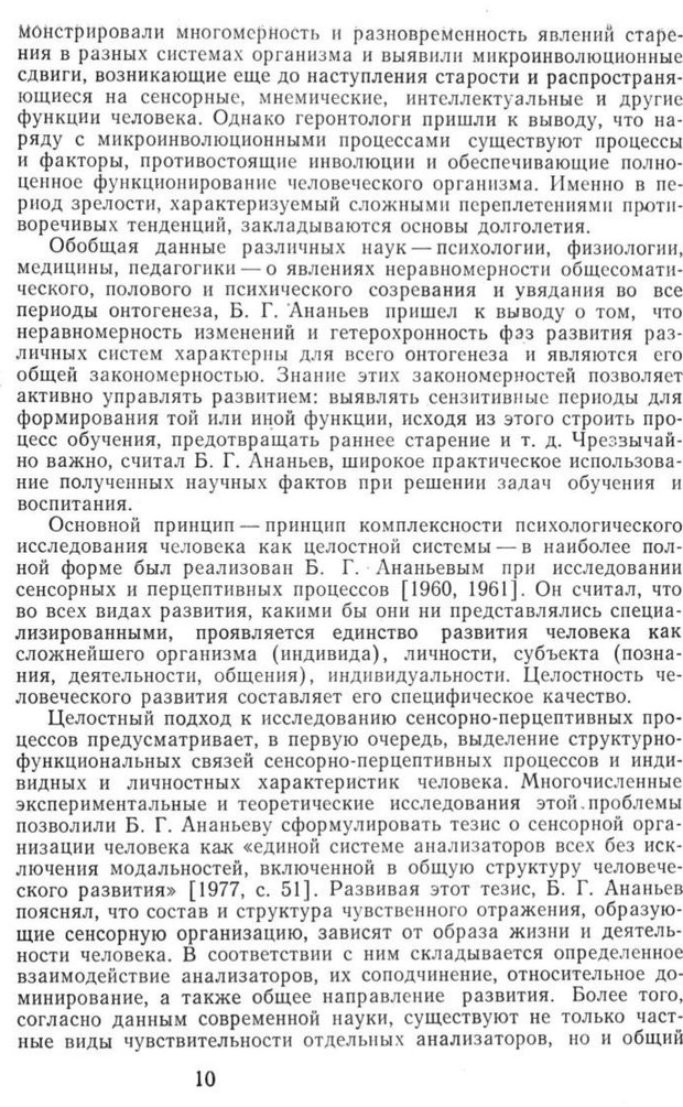 📖 PDF. Избранные труды. Том 1. Ананьев Б. Г. Страница 10. Читать онлайн pdf