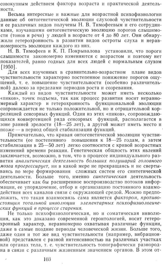 📖 PDF. Избранные труды. Том 1. Ананьев Б. Г. Страница 103. Читать онлайн pdf