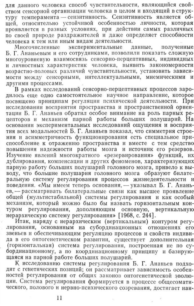 📖 PDF. Избранные труды. Том 1. Ананьев Б. Г. Страница 11. Читать онлайн pdf