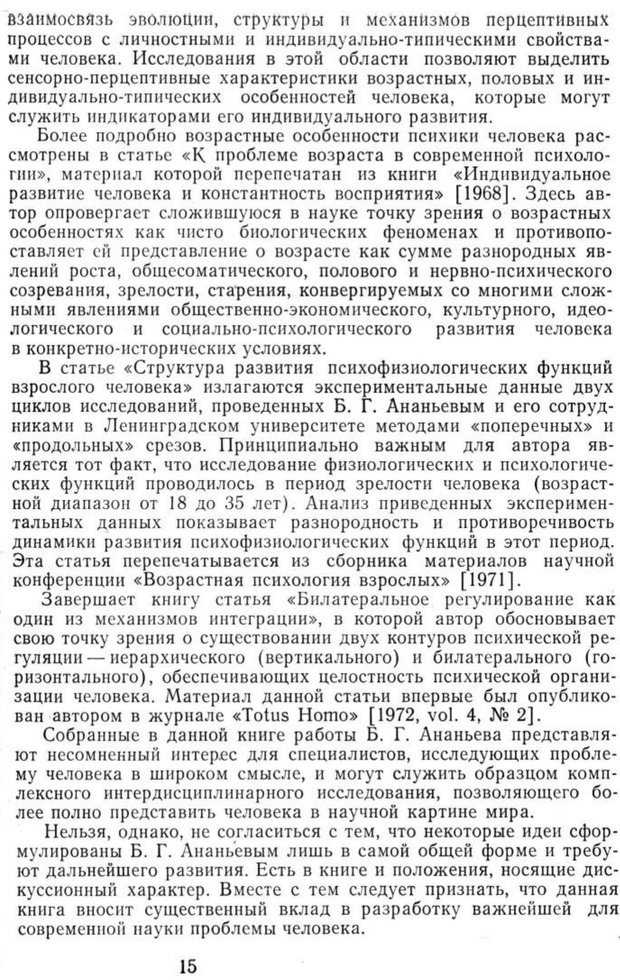 📖 PDF. Избранные труды. Том 1. Ананьев Б. Г. Страница 15. Читать онлайн pdf