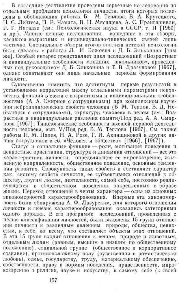 📖 PDF. Избранные труды. Том 1. Ананьев Б. Г. Страница 157. Читать онлайн pdf