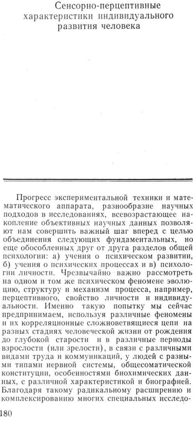 📖 PDF. Избранные труды. Том 1. Ананьев Б. Г. Страница 180. Читать онлайн pdf