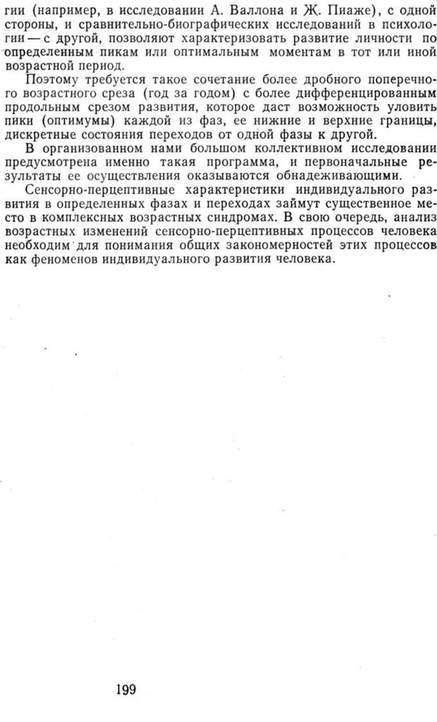 📖 PDF. Избранные труды. Том 1. Ананьев Б. Г. Страница 199. Читать онлайн pdf