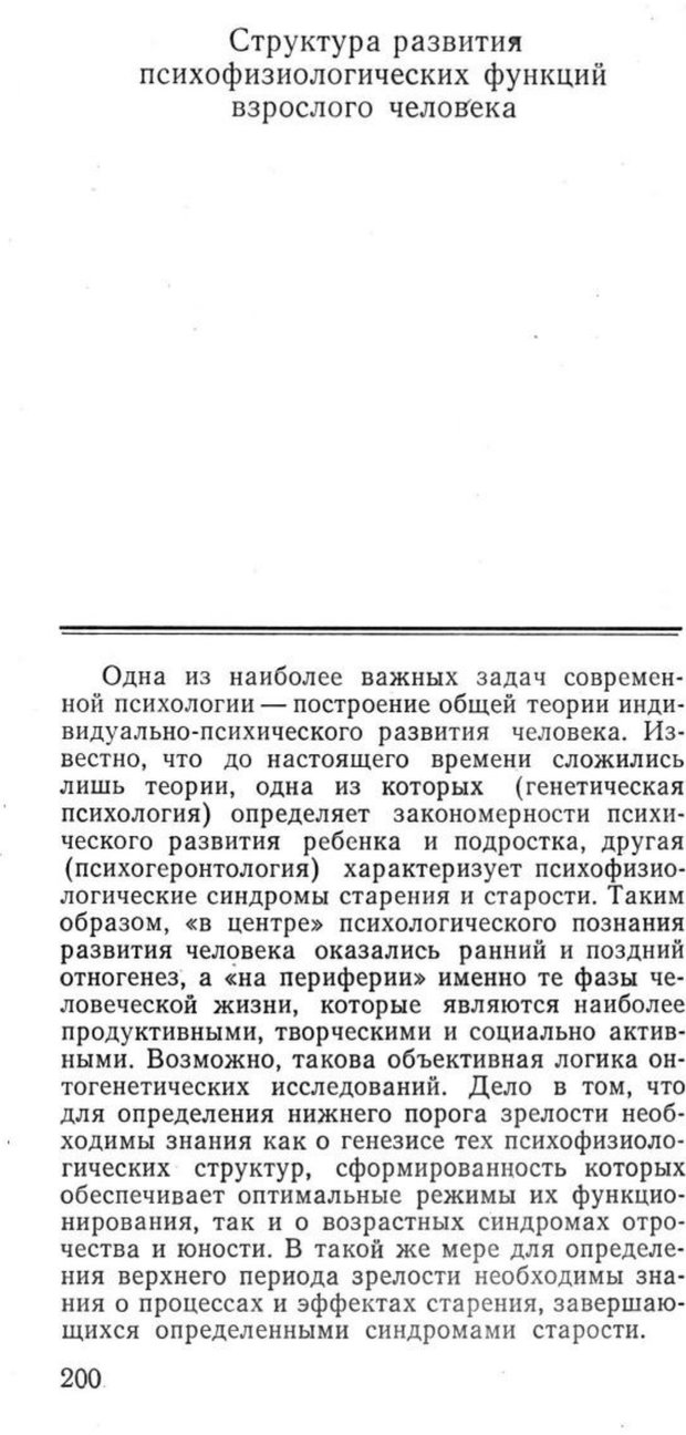 📖 PDF. Избранные труды. Том 1. Ананьев Б. Г. Страница 200. Читать онлайн pdf