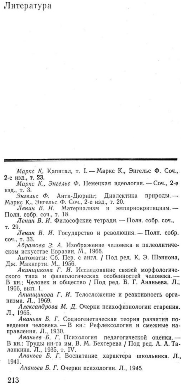 📖 PDF. Избранные труды. Том 1. Ананьев Б. Г. Страница 213. Читать онлайн pdf