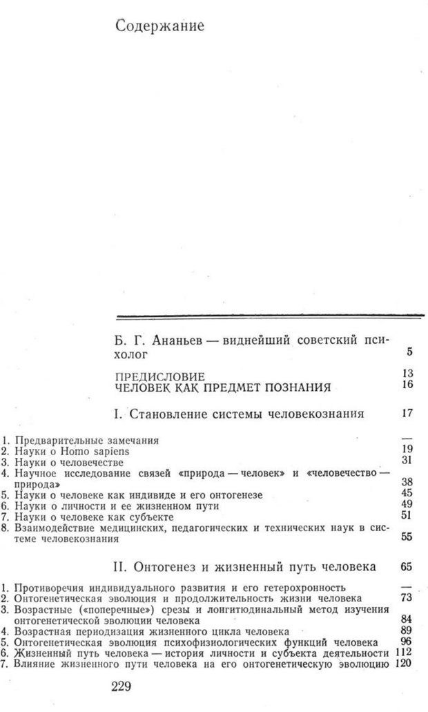 📖 PDF. Избранные труды. Том 1. Ананьев Б. Г. Страница 229. Читать онлайн pdf