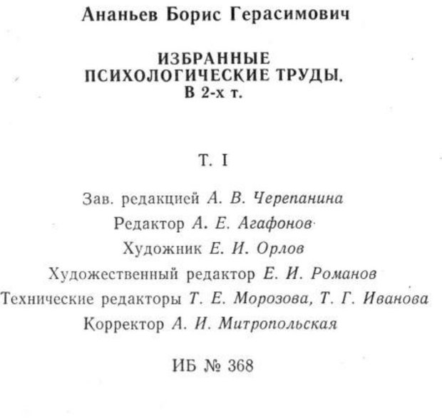 📖 PDF. Избранные труды. Том 1. Ананьев Б. Г. Страница 231. Читать онлайн pdf