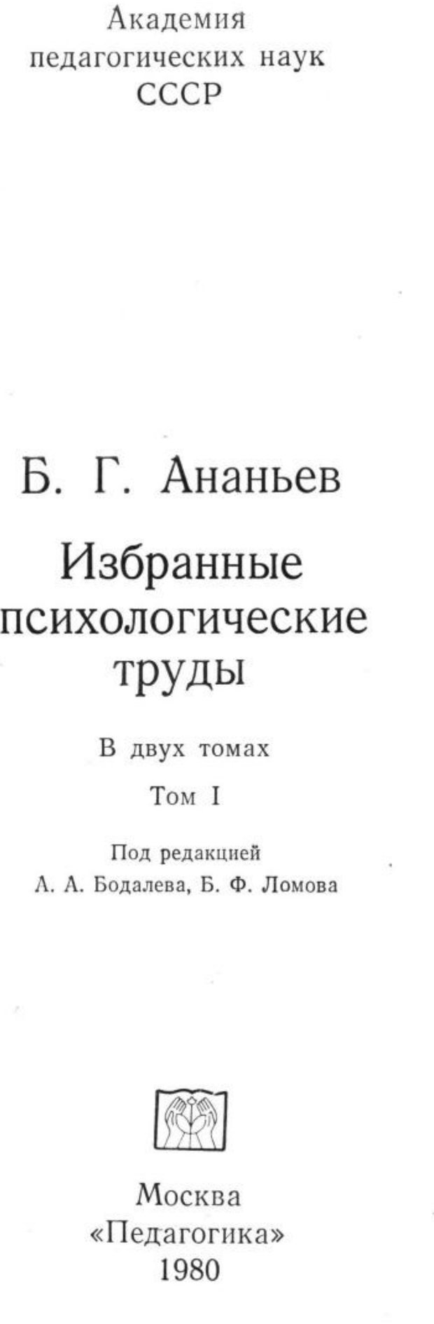 📖 PDF. Избранные труды. Том 1. Ананьев Б. Г. Страница 3. Читать онлайн pdf