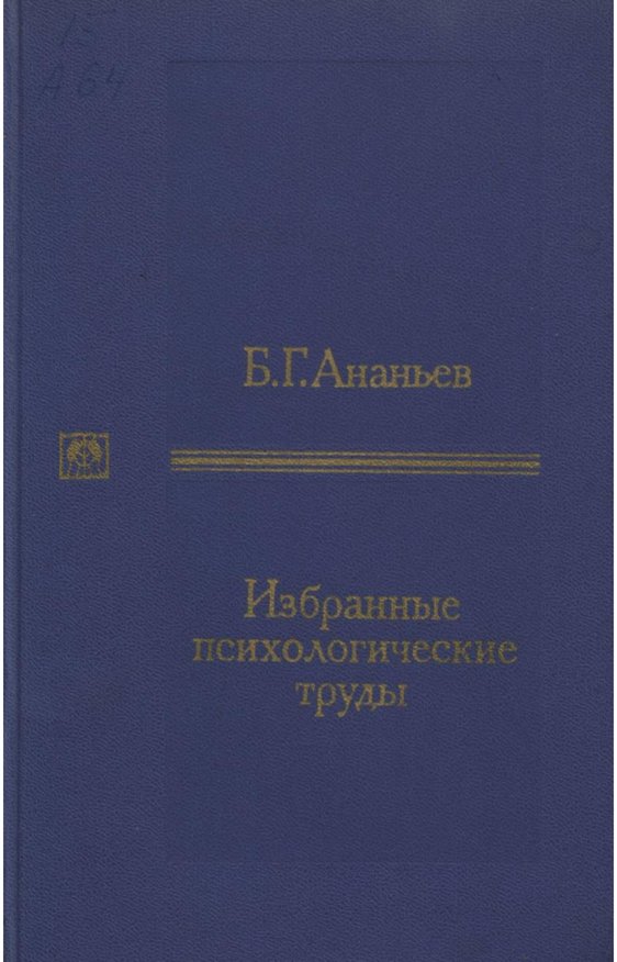 Б г избранное. Ананьев б.г. избранные психологические труды: в 2 т. – м., 1980.. Б Г Ананьев психология педагогической. Б Г Ананьев труды. Б Г Ананьев книги.