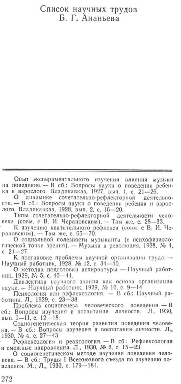 📖 PDF. Избранные труды. Том 2. Ананьев Б. Г. Страница 272. Читать онлайн pdf