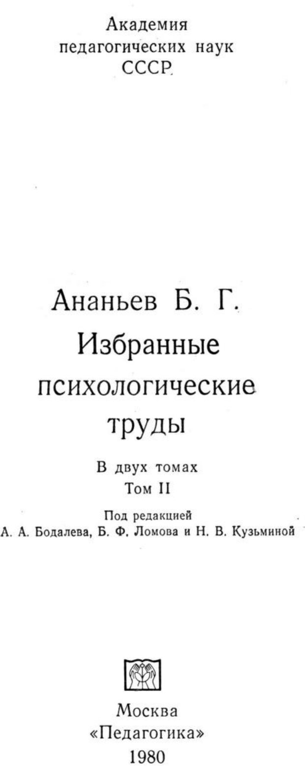 📖 PDF. Избранные труды. Том 2. Ананьев Б. Г. Страница 3. Читать онлайн pdf