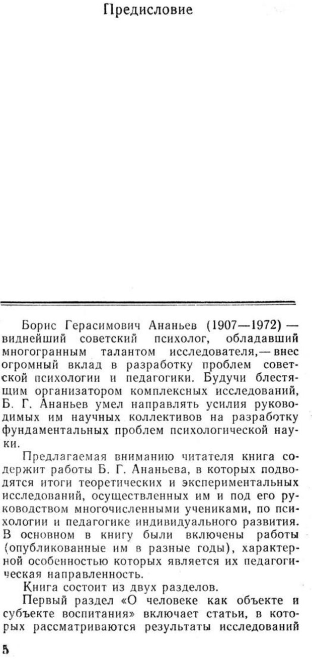 📖 PDF. Избранные труды. Том 2. Ананьев Б. Г. Страница 5. Читать онлайн pdf