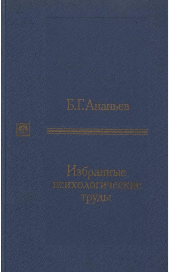 📖 Избранные труды. Том 2. Ананьев Б. Г. Читать онлайн pdf