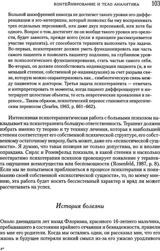 📖 DJVU. Психоаналитическая психотерапия подростков, страдающих тяжелыми расстройствами. Анастасопулос Д. Страница 102. Читать онлайн djvu