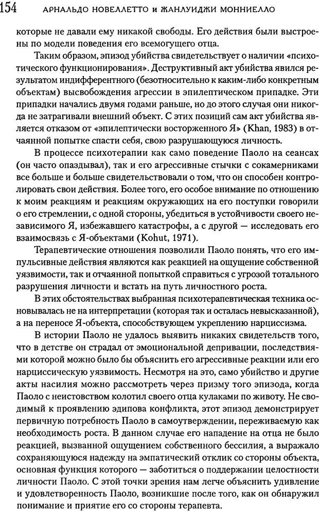 📖 DJVU. Психоаналитическая психотерапия подростков, страдающих тяжелыми расстройствами. Анастасопулос Д. Страница 153. Читать онлайн djvu