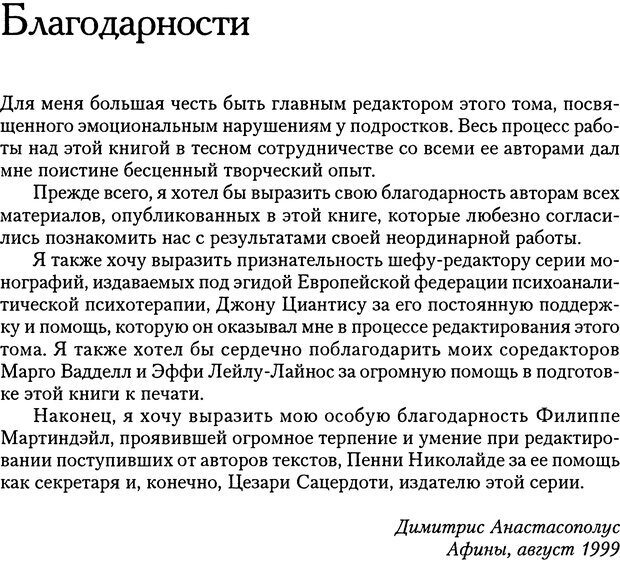 📖 DJVU. Психоаналитическая психотерапия подростков, страдающих тяжелыми расстройствами. Анастасопулос Д. Страница 7. Читать онлайн djvu