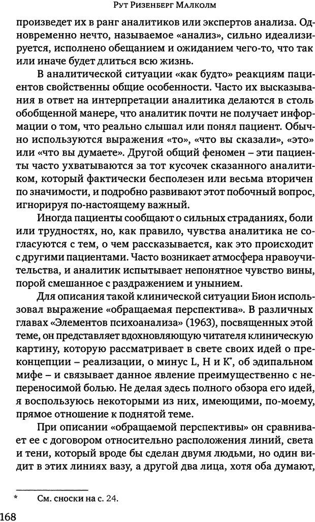 📖 DJVU. Клинические лекции по Кляйн и Биону. Андерсон Р. Страница 168. Читать онлайн djvu