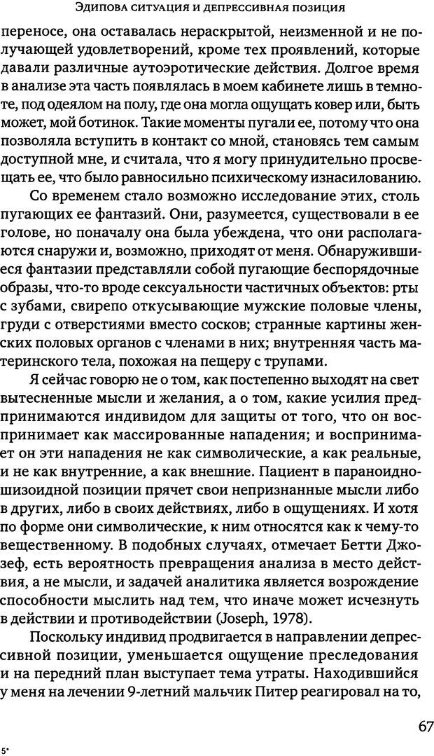 📖 DJVU. Клинические лекции по Кляйн и Биону. Андерсон Р. Страница 67. Читать онлайн djvu