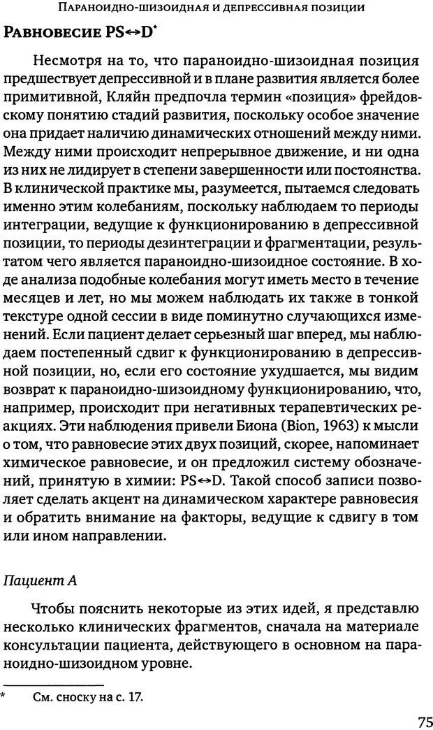 📖 DJVU. Клинические лекции по Кляйн и Биону. Андерсон Р. Страница 75. Читать онлайн djvu