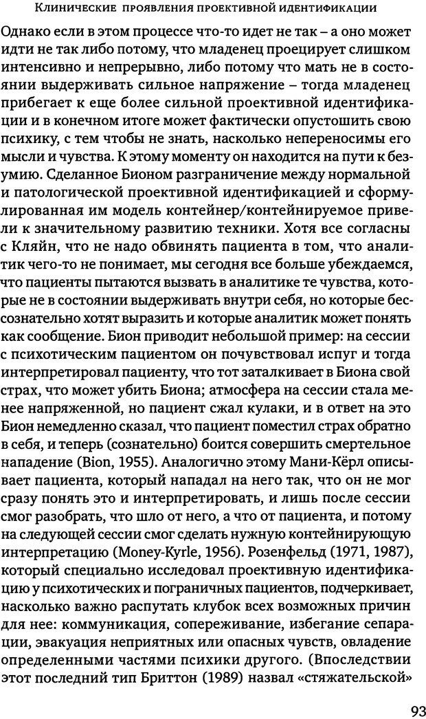 📖 DJVU. Клинические лекции по Кляйн и Биону. Андерсон Р. Страница 93. Читать онлайн djvu