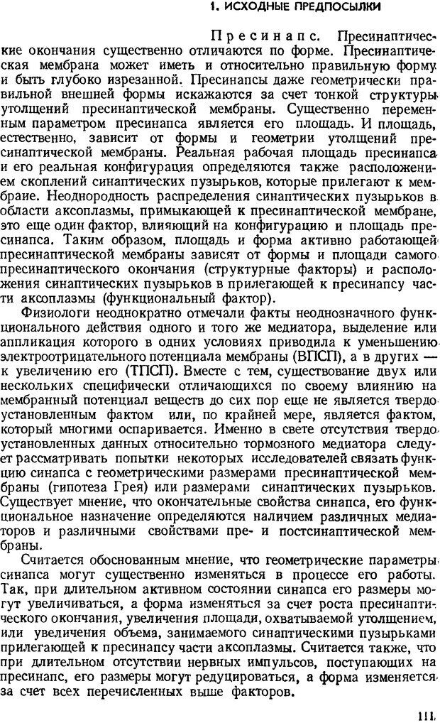 📖 DJVU. Введение в структурно-функциональную теорию нервной клетки. Антомонов Ю. Г. Страница 110. Читать онлайн djvu