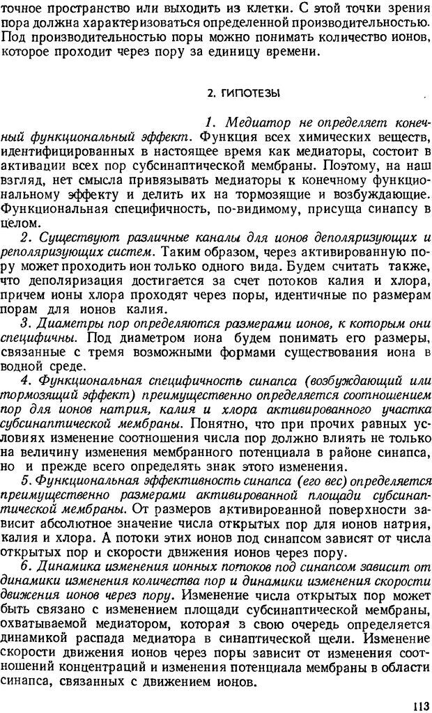 📖 DJVU. Введение в структурно-функциональную теорию нервной клетки. Антомонов Ю. Г. Страница 112. Читать онлайн djvu