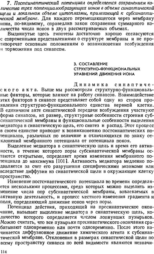 📖 DJVU. Введение в структурно-функциональную теорию нервной клетки. Антомонов Ю. Г. Страница 113. Читать онлайн djvu