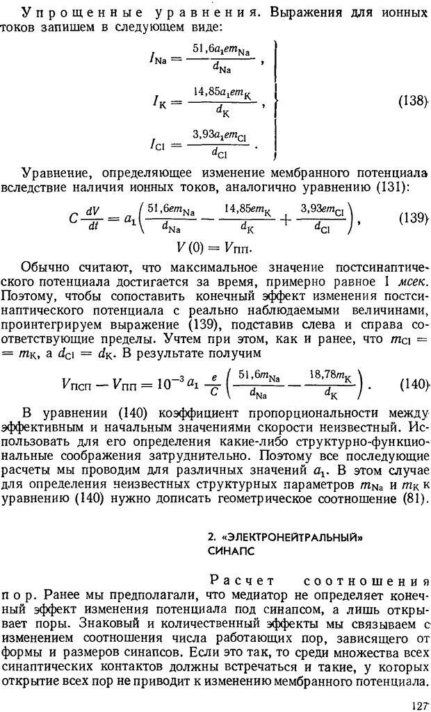 📖 DJVU. Введение в структурно-функциональную теорию нервной клетки. Антомонов Ю. Г. Страница 126. Читать онлайн djvu