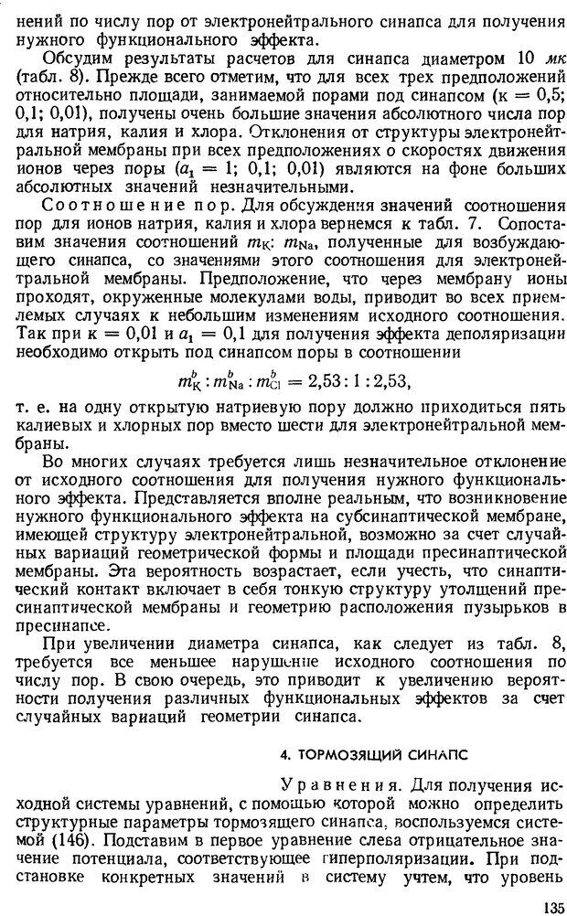 📖 DJVU. Введение в структурно-функциональную теорию нервной клетки. Антомонов Ю. Г. Страница 134. Читать онлайн djvu