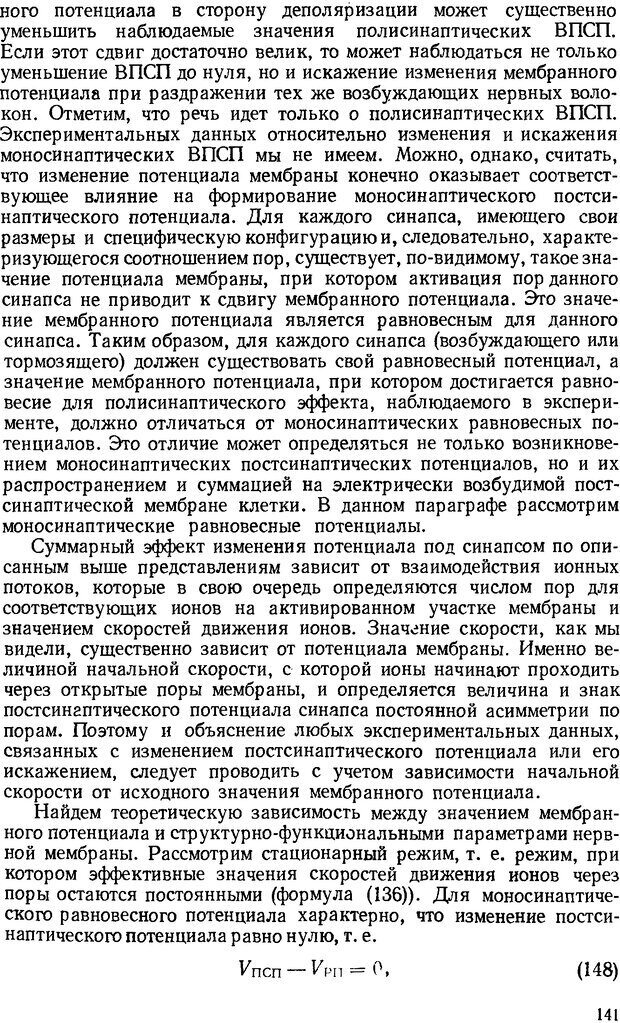 📖 DJVU. Введение в структурно-функциональную теорию нервной клетки. Антомонов Ю. Г. Страница 140. Читать онлайн djvu