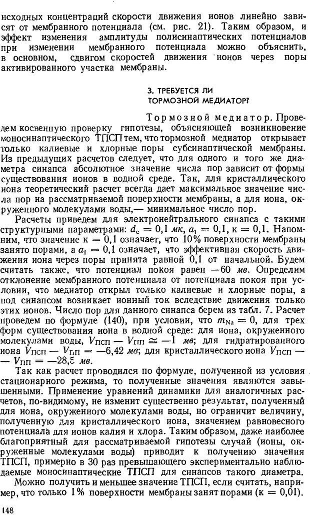 📖 DJVU. Введение в структурно-функциональную теорию нервной клетки. Антомонов Ю. Г. Страница 147. Читать онлайн djvu