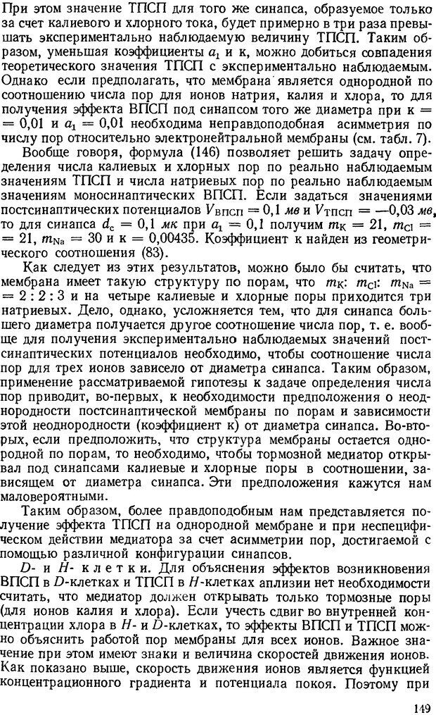 📖 DJVU. Введение в структурно-функциональную теорию нервной клетки. Антомонов Ю. Г. Страница 148. Читать онлайн djvu