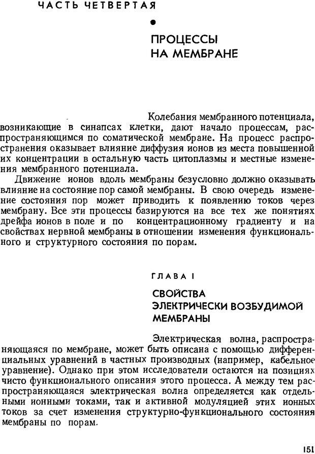 📖 DJVU. Введение в структурно-функциональную теорию нервной клетки. Антомонов Ю. Г. Страница 150. Читать онлайн djvu