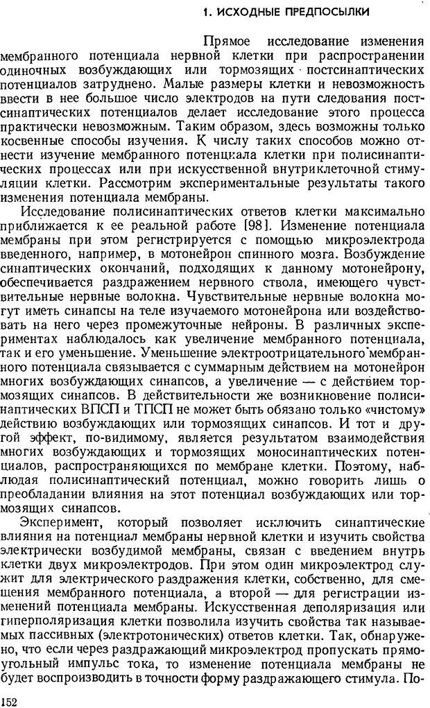 📖 DJVU. Введение в структурно-функциональную теорию нервной клетки. Антомонов Ю. Г. Страница 151. Читать онлайн djvu