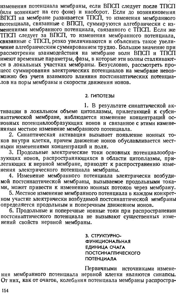 📖 DJVU. Введение в структурно-функциональную теорию нервной клетки. Антомонов Ю. Г. Страница 153. Читать онлайн djvu