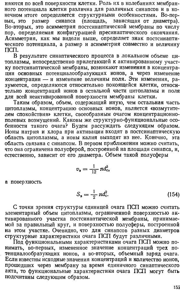 📖 DJVU. Введение в структурно-функциональную теорию нервной клетки. Антомонов Ю. Г. Страница 154. Читать онлайн djvu