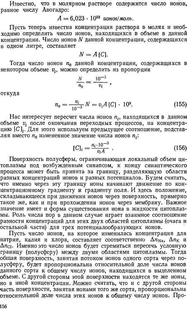 📖 DJVU. Введение в структурно-функциональную теорию нервной клетки. Антомонов Ю. Г. Страница 155. Читать онлайн djvu