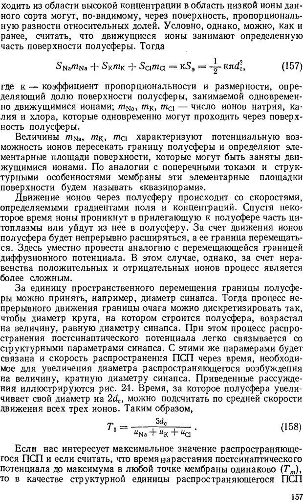 📖 DJVU. Введение в структурно-функциональную теорию нервной клетки. Антомонов Ю. Г. Страница 156. Читать онлайн djvu