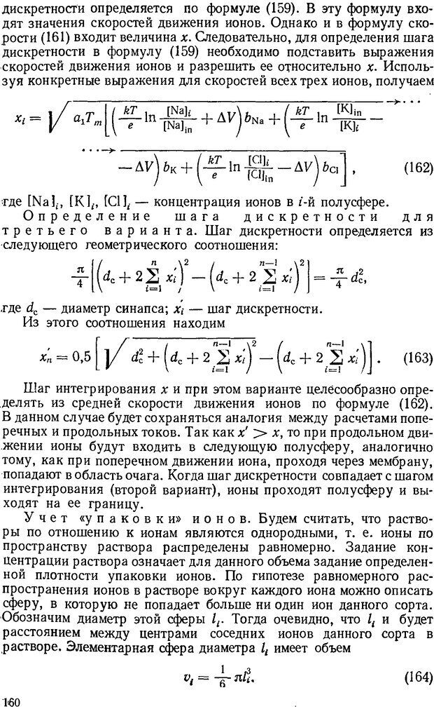 📖 DJVU. Введение в структурно-функциональную теорию нервной клетки. Антомонов Ю. Г. Страница 159. Читать онлайн djvu