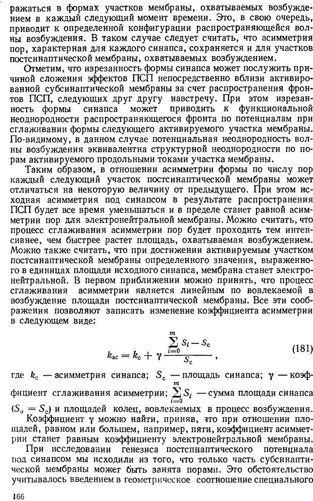 📖 DJVU. Введение в структурно-функциональную теорию нервной клетки. Антомонов Ю. Г. Страница 165. Читать онлайн djvu