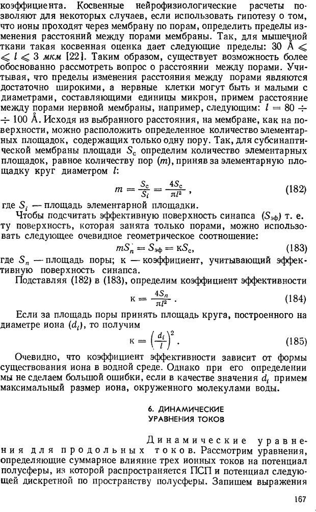 📖 DJVU. Введение в структурно-функциональную теорию нервной клетки. Антомонов Ю. Г. Страница 166. Читать онлайн djvu