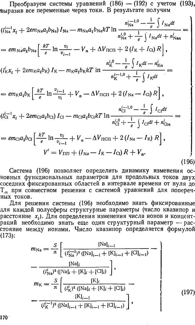 📖 DJVU. Введение в структурно-функциональную теорию нервной клетки. Антомонов Ю. Г. Страница 169. Читать онлайн djvu